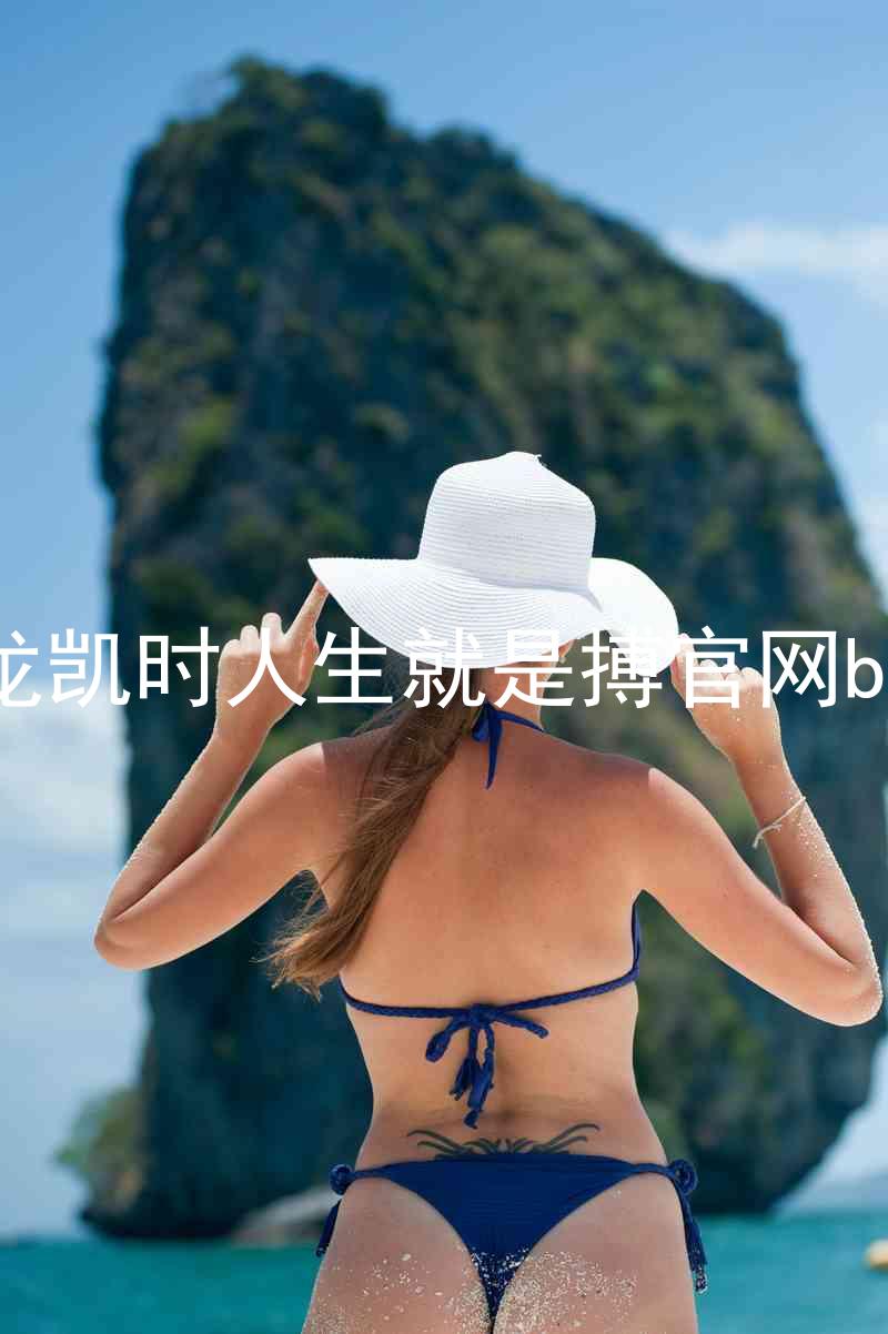 尊龙凯时人生就是搏官网bjl8